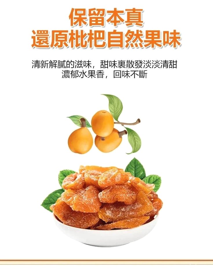 竹鹽枇杷乾&copy;萃品匯